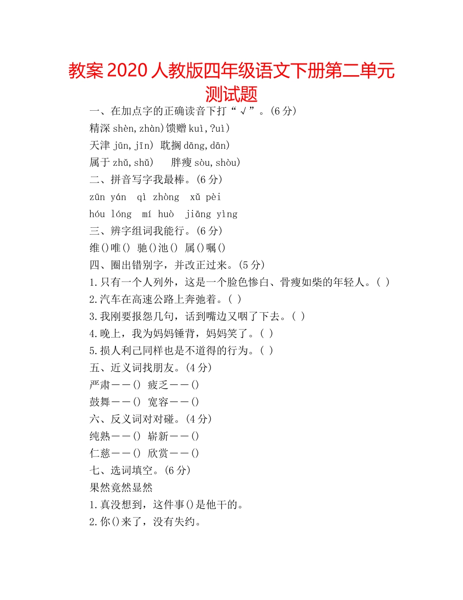 教案2020人教版四年级语文下册第二单元测试题 _第1页