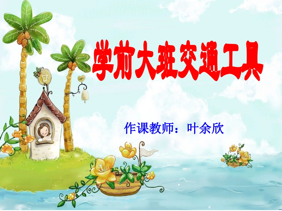 学前大班交通工具_第1页