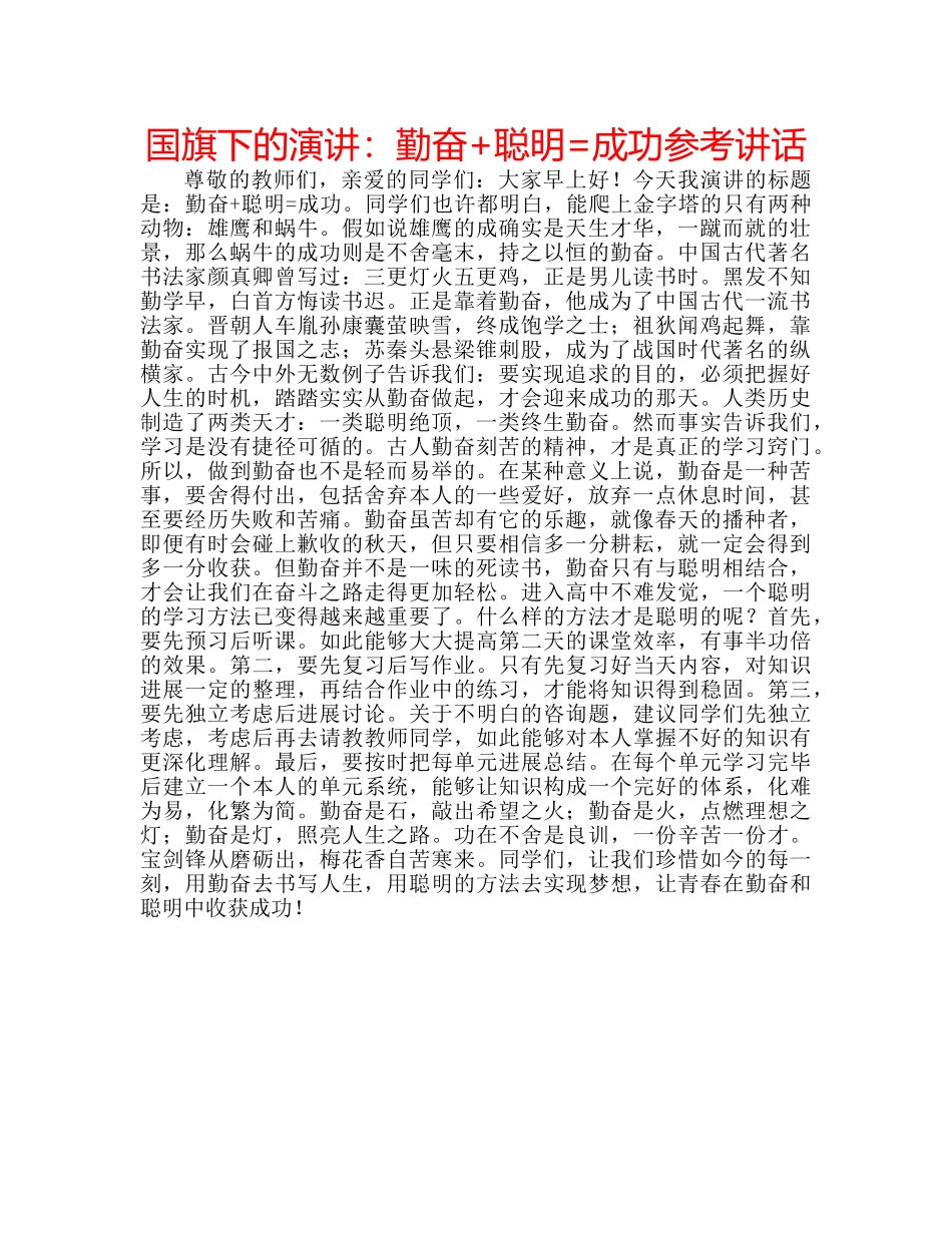 国旗下的演讲：勤奋+聪明=成功参考讲话 _第1页