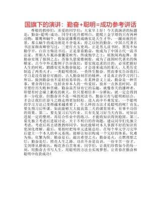 国旗下的演讲：勤奋+聪明=成功参考讲话 