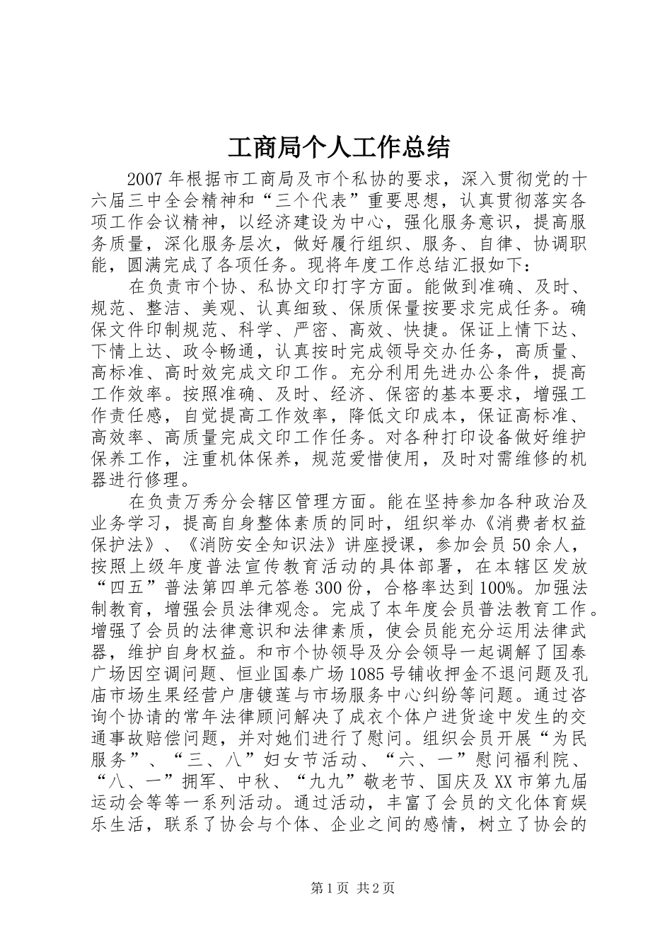 工商局个人工作总结 _第1页