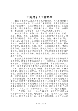 工商局个人工作总结 