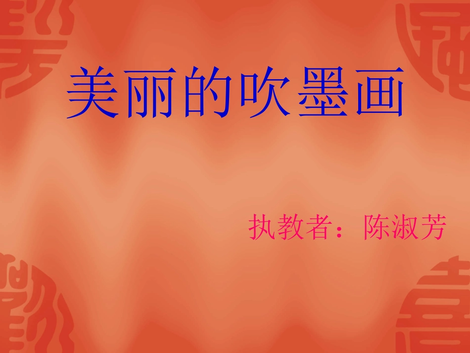 《美丽的吹墨画》课件_第1页