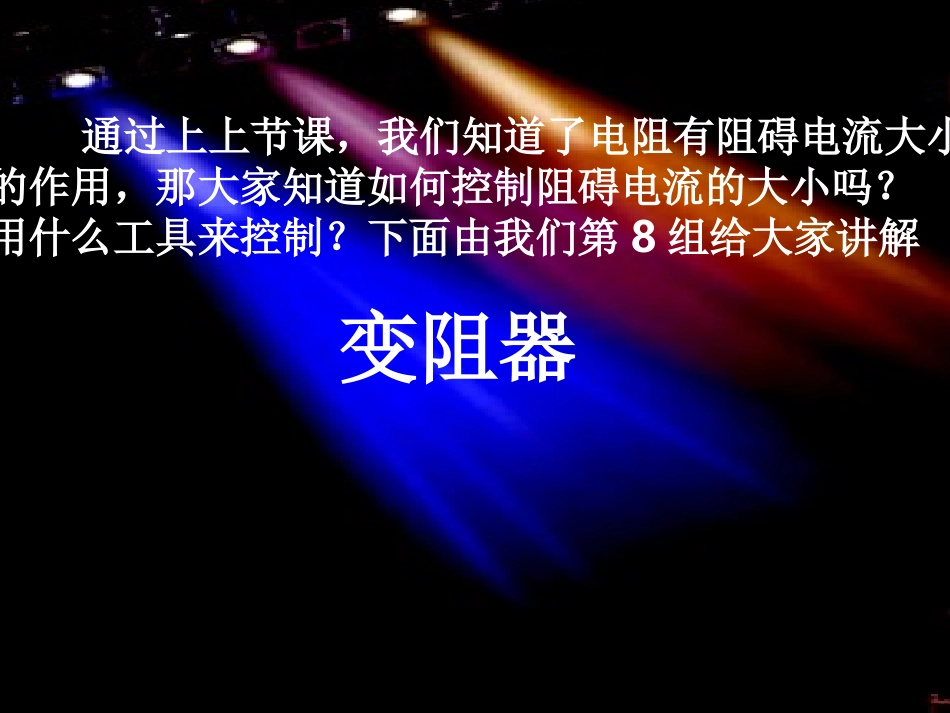 变阻器课件5人教版_第1页