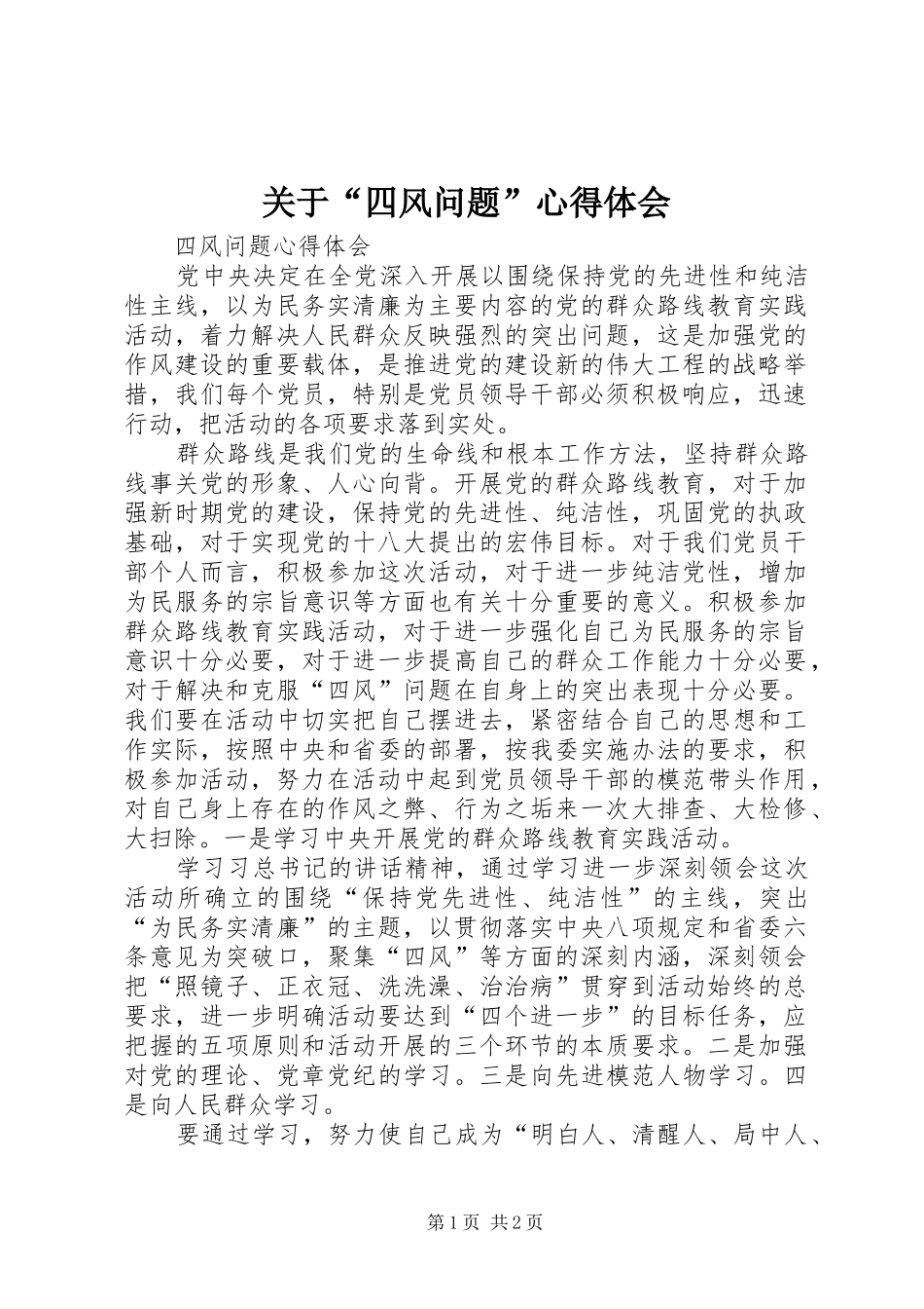 关于“四风问题”体会心得_第1页