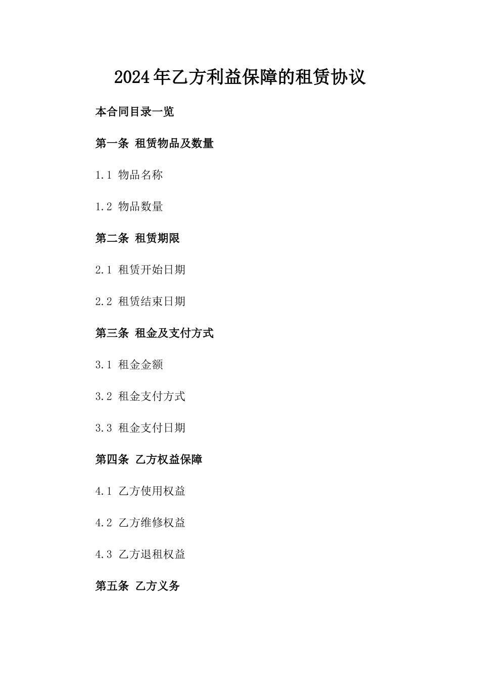 2024年乙方利益保障的租赁协议_第2页