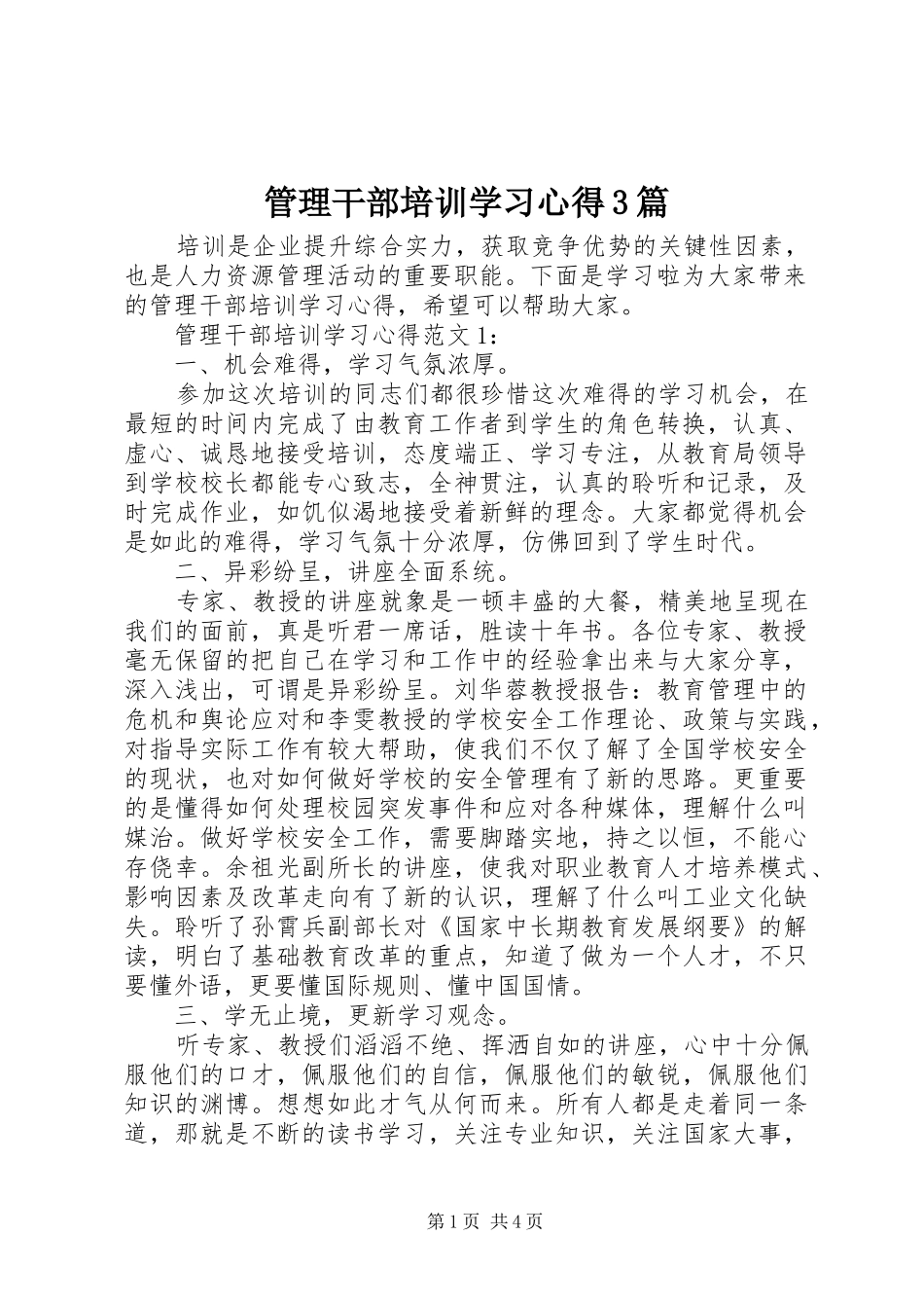 管理干部培训学习体会3篇_第1页