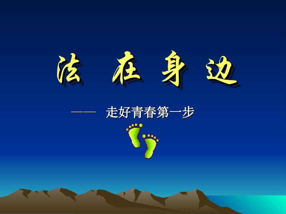 法制教育班会《法在身边——走好青春第一步》课件_第1页