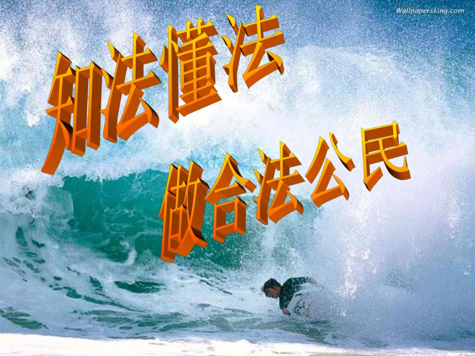 法制教育班会《法在身边——走好青春第一步》课件_第2页