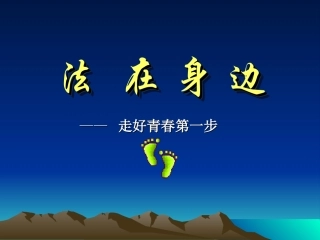 法制教育班会《法在身边——走好青春第一步》课件
