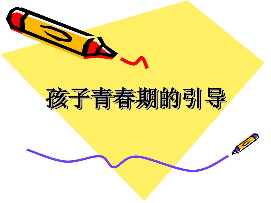 孩子青春期的引导_第1页