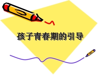 孩子青春期的引导