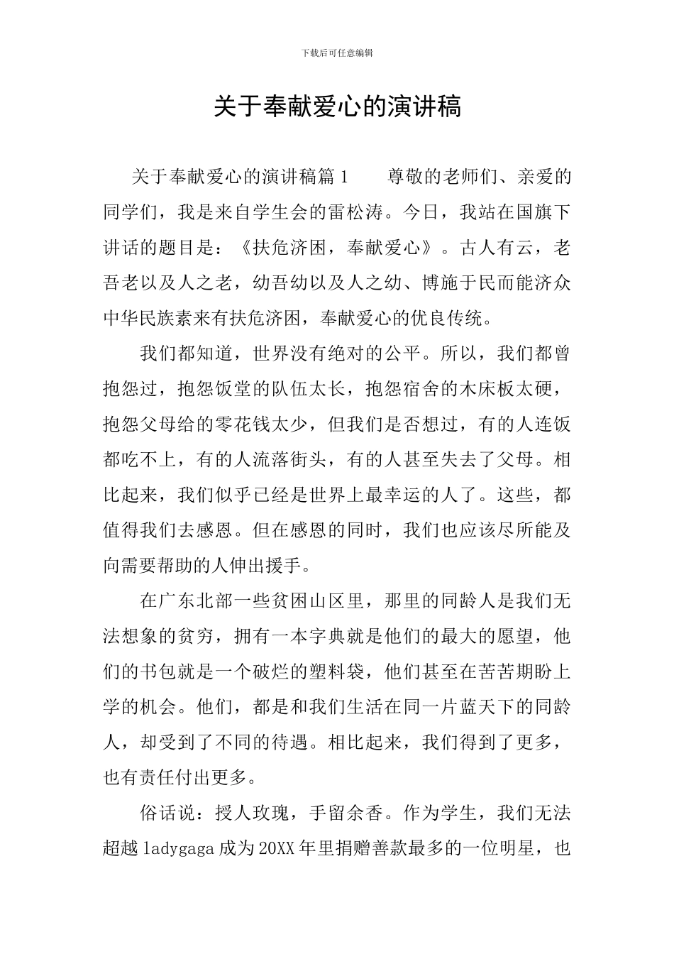 关于奉献爱心的演讲稿_第1页