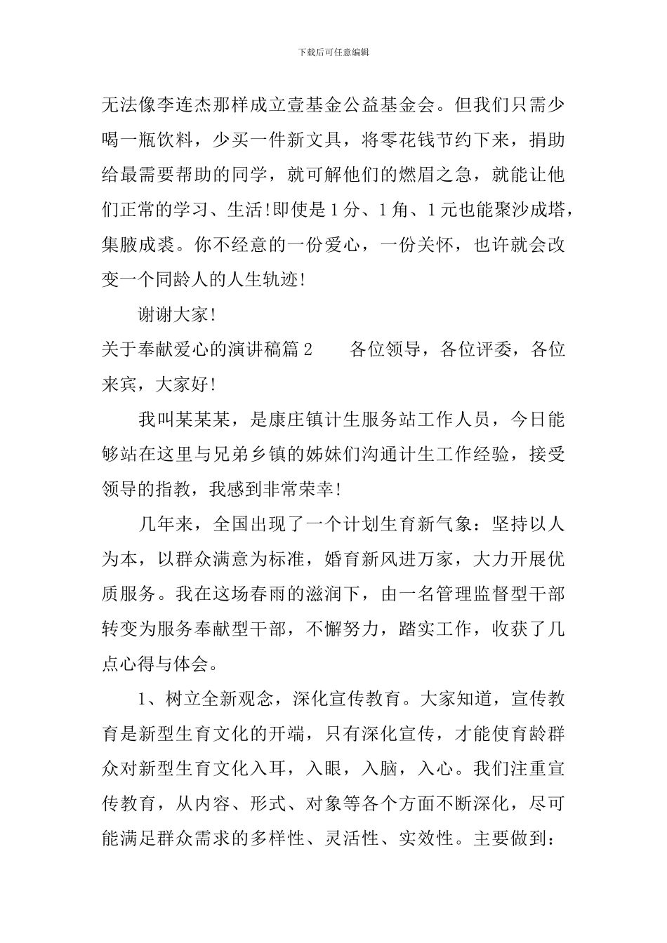 关于奉献爱心的演讲稿_第2页