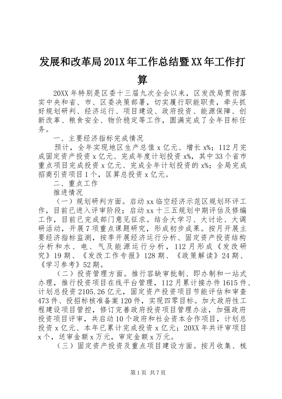 发展和改革局202X年工作总结暨XX年工作打算_第1页