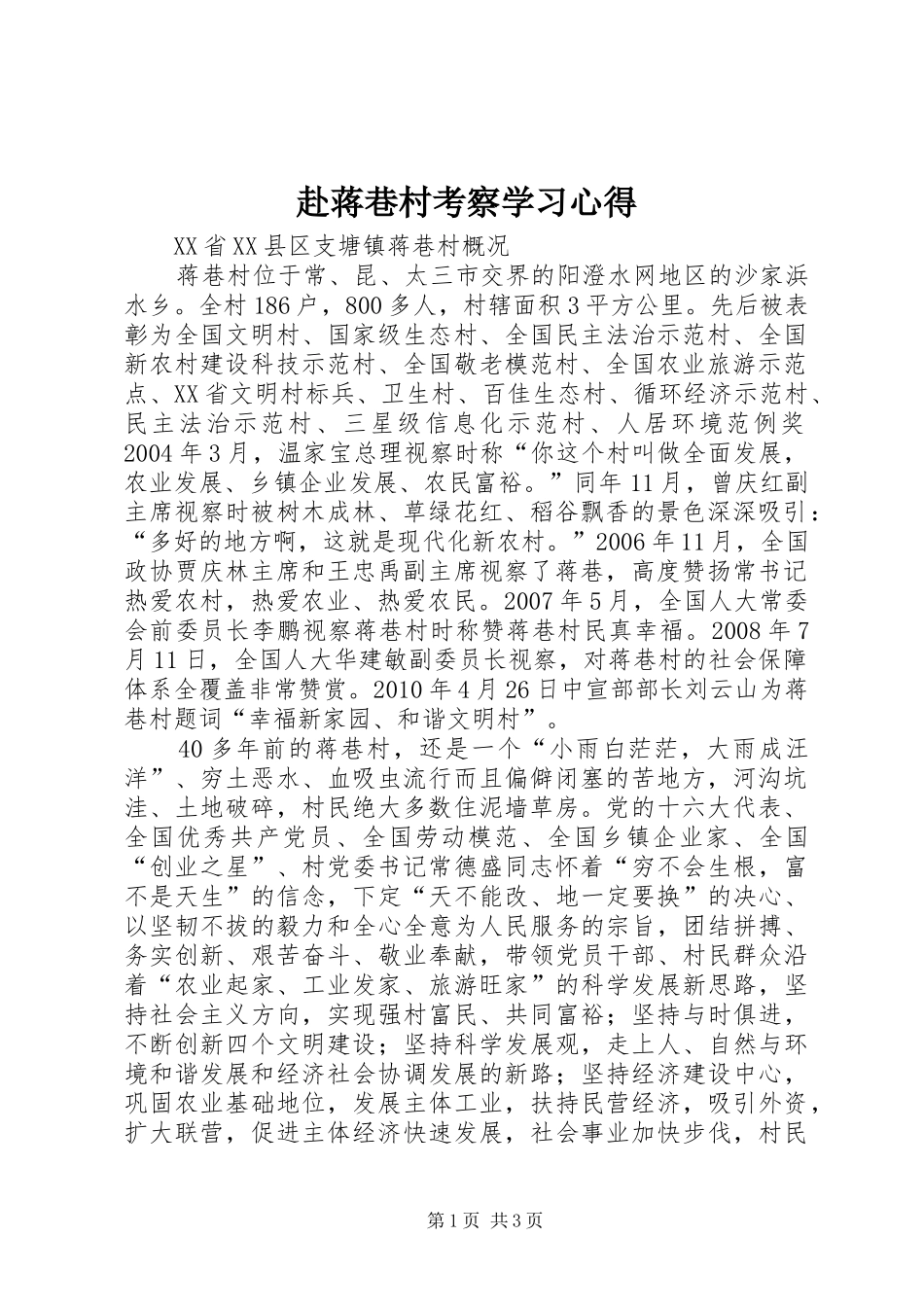 赴蒋巷村考察学习体会_第1页