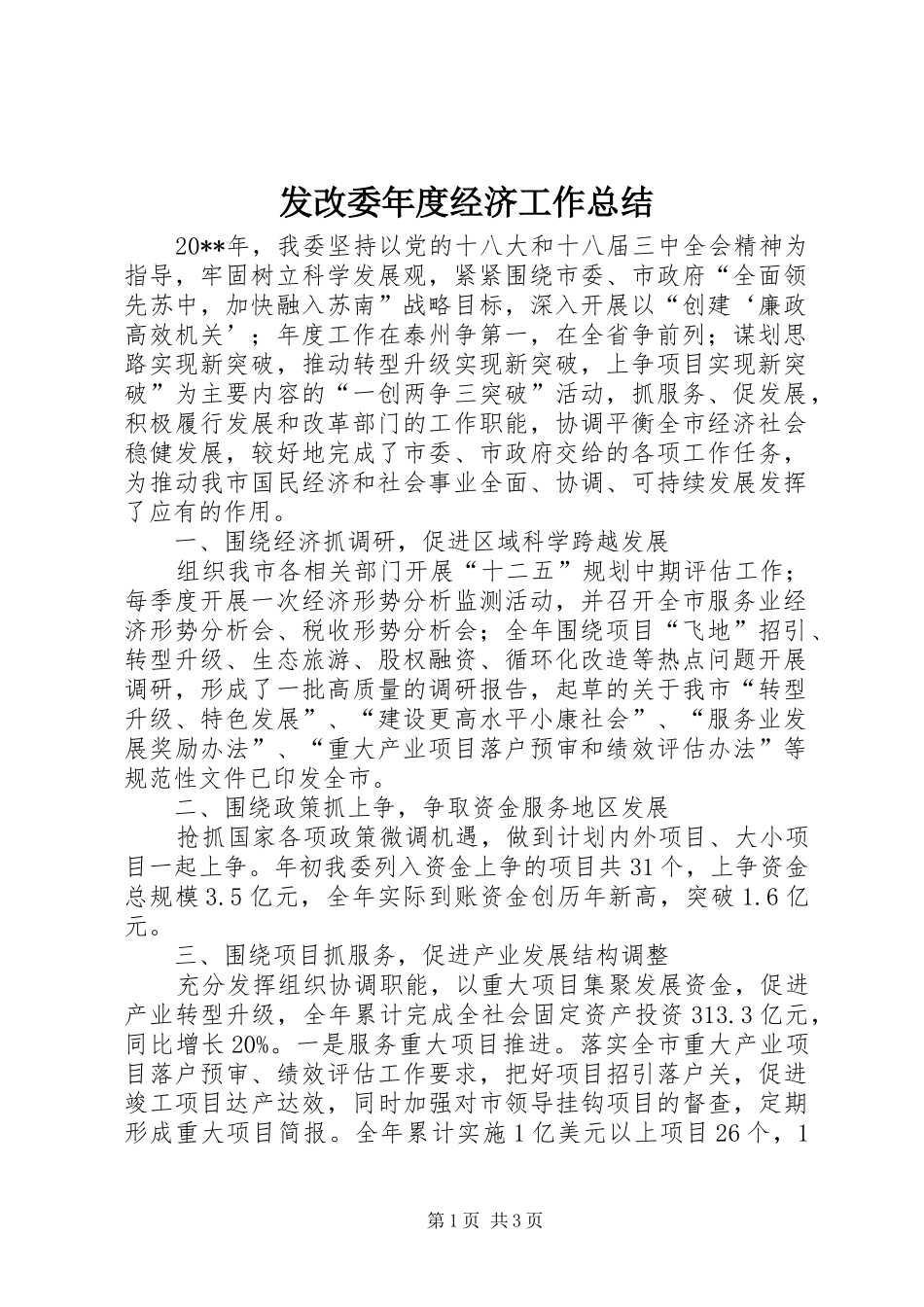 发改委年度经济工作总结 _第1页