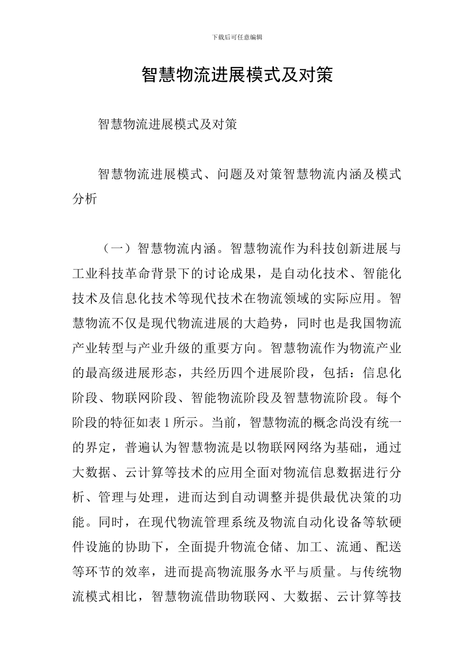 智慧物流发展模式及对策_第1页