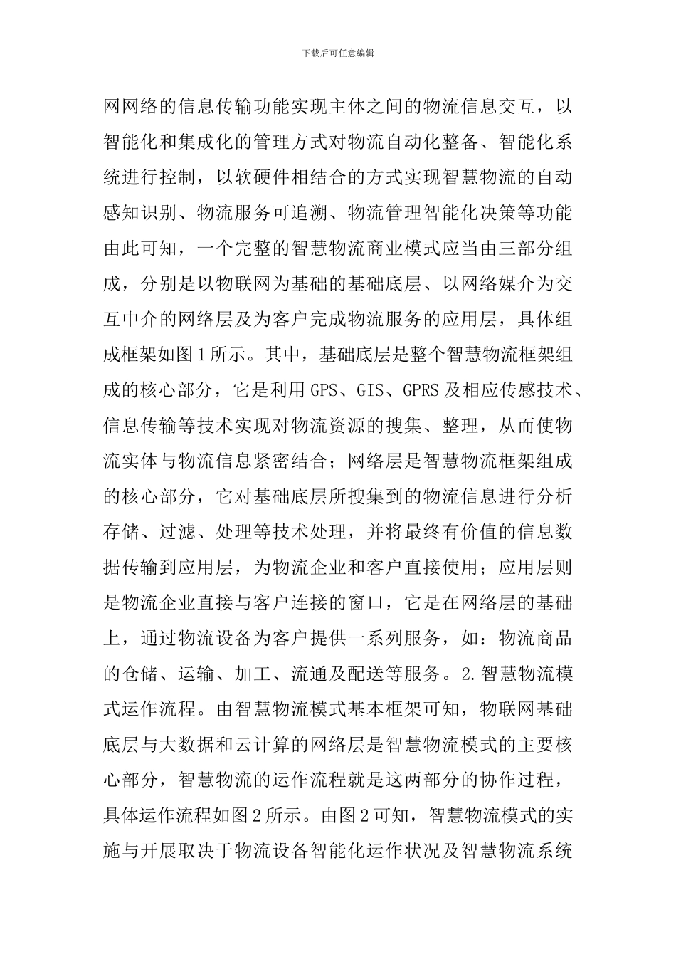 智慧物流发展模式及对策_第3页