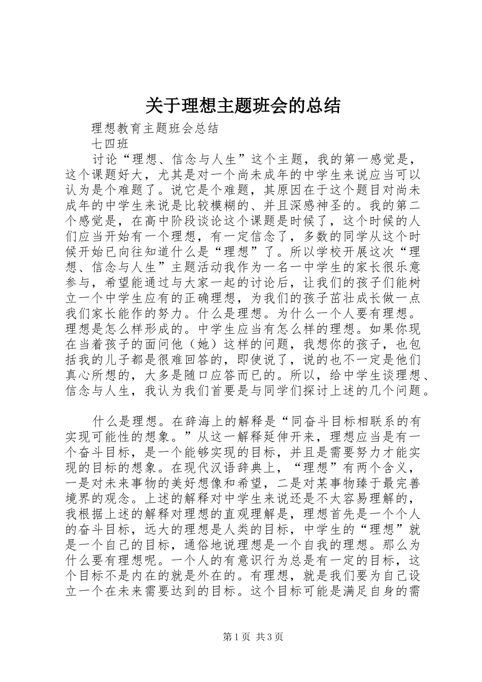 关于理想主题班会的总结 _第1页