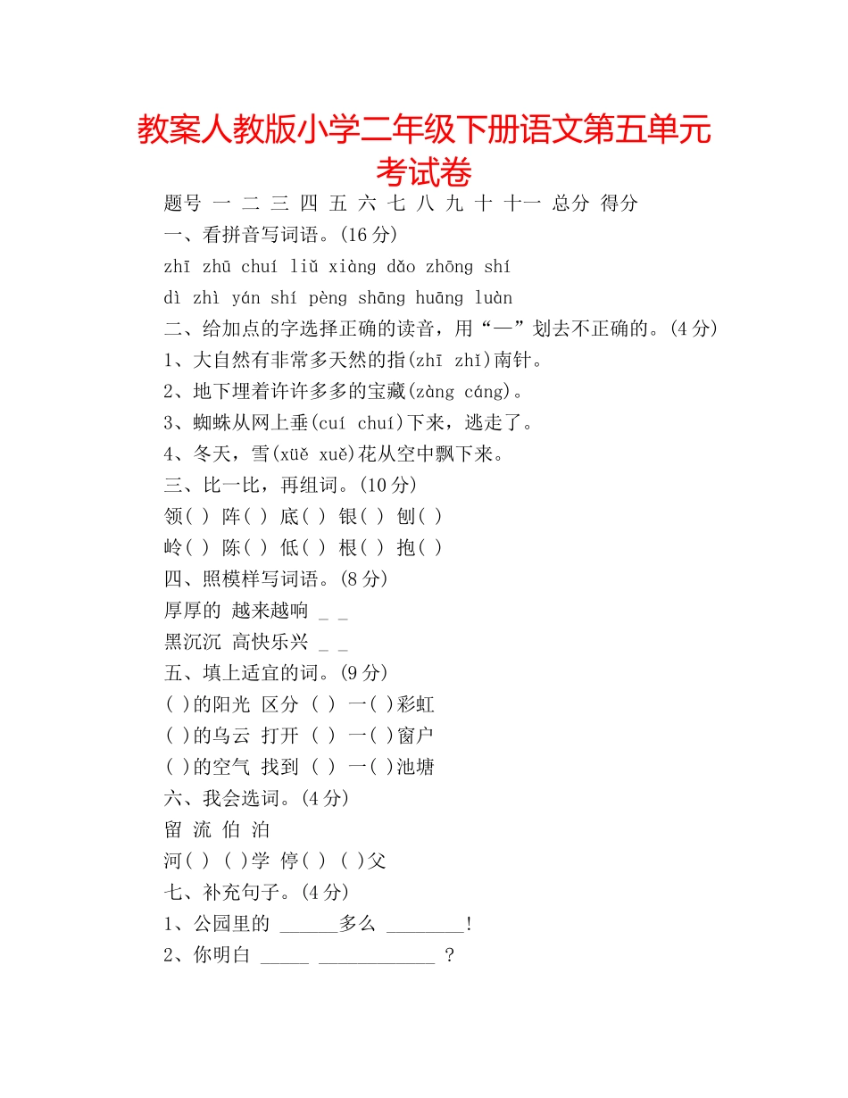 教案人教版小学二年级下册语文第五单元考试卷 _第1页