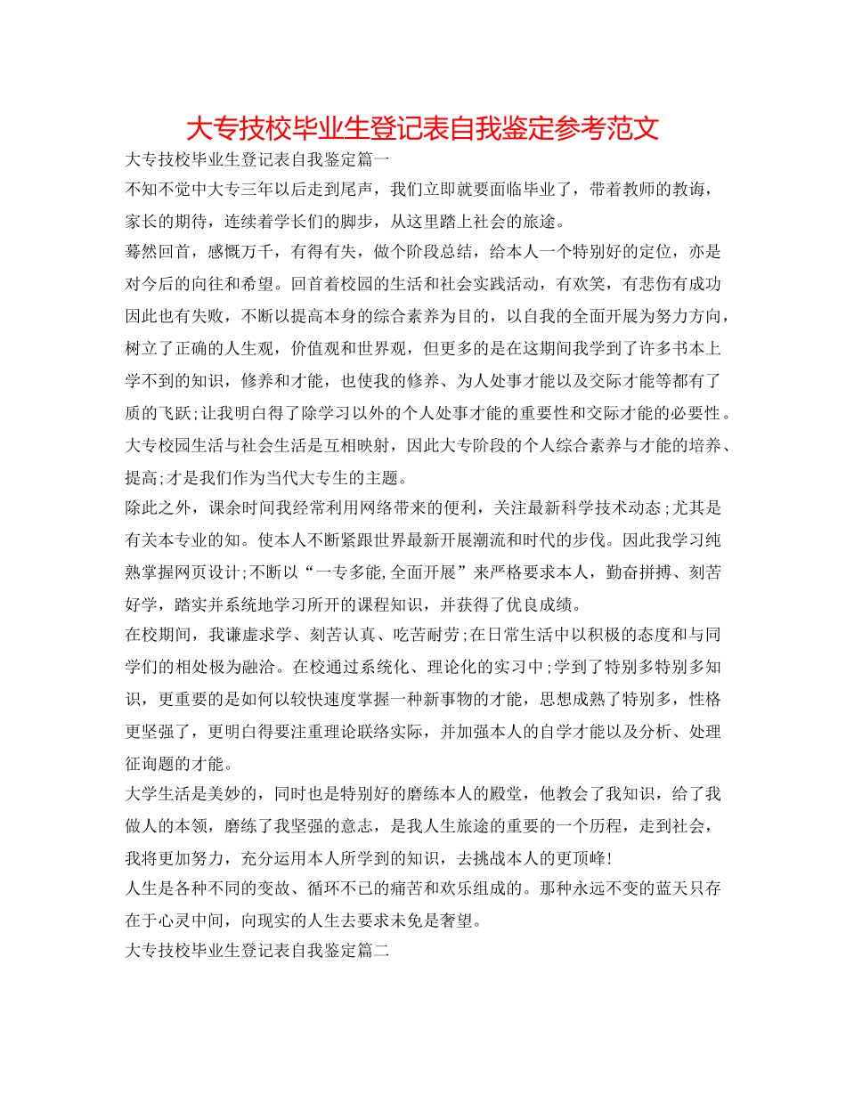 大专技校毕业生登记表自我鉴定参考范文 _第1页