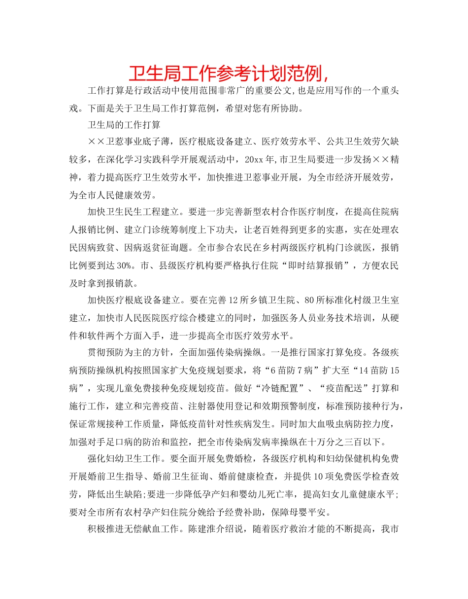 卫生局工作参考计划范例， _第1页