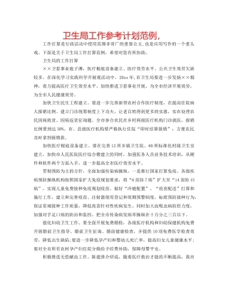 卫生局工作参考计划范例， 