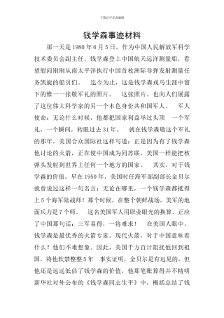 钱学森事迹材料