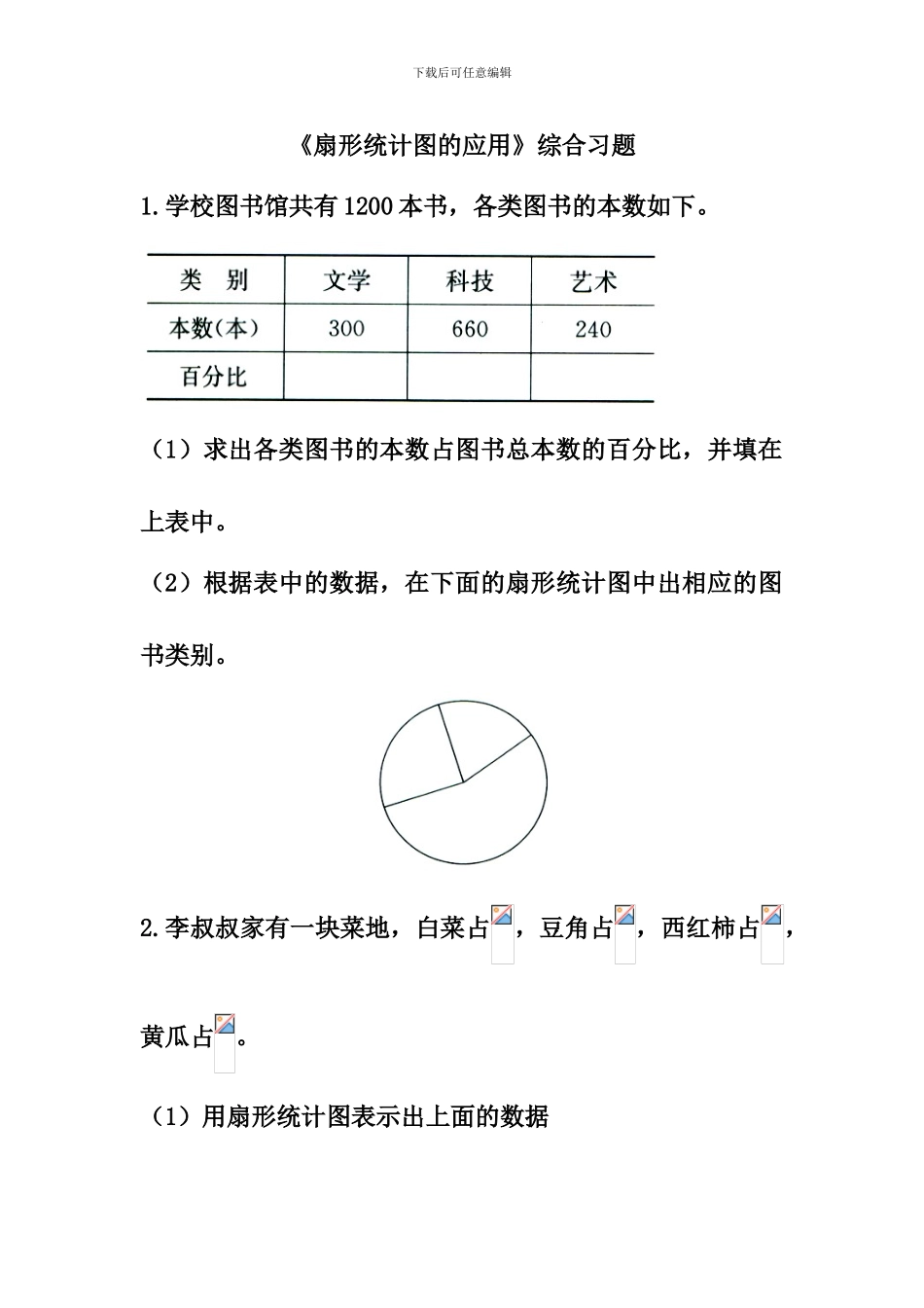 冀教版数学六年级上册第7单元《扇形统计图》综合习题_第1页