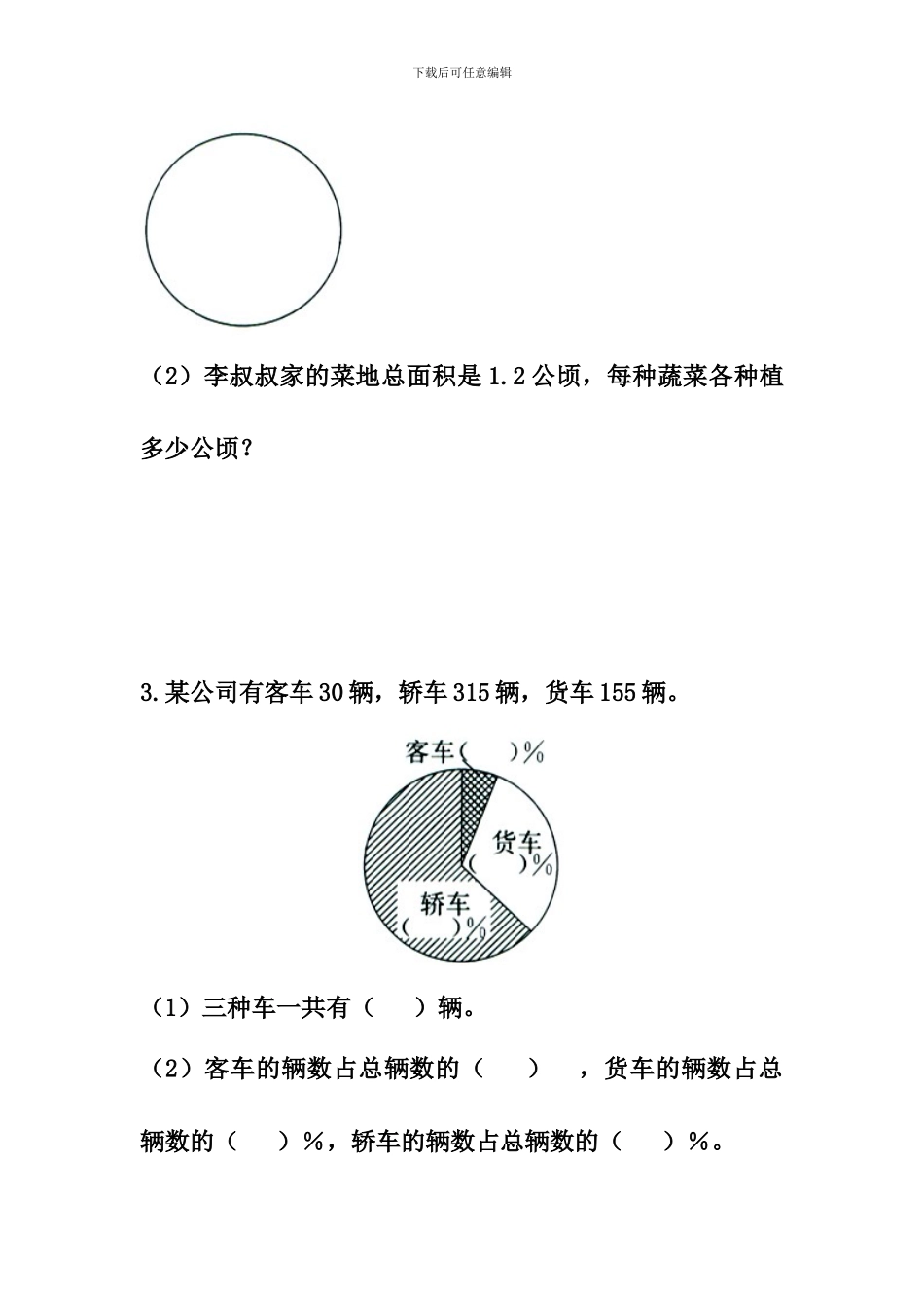 冀教版数学六年级上册第7单元《扇形统计图》综合习题_第2页