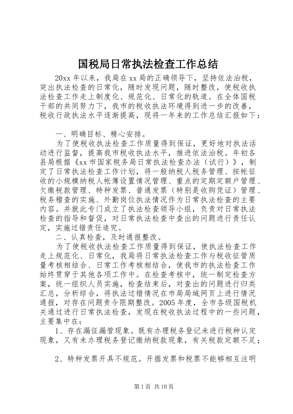 国税局日常执法检查工作总结 _第1页