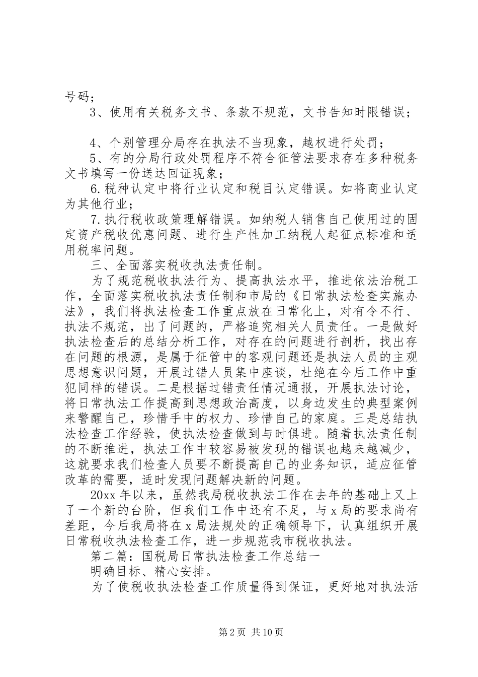 国税局日常执法检查工作总结 _第2页