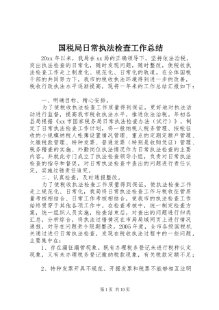 国税局日常执法检查工作总结 