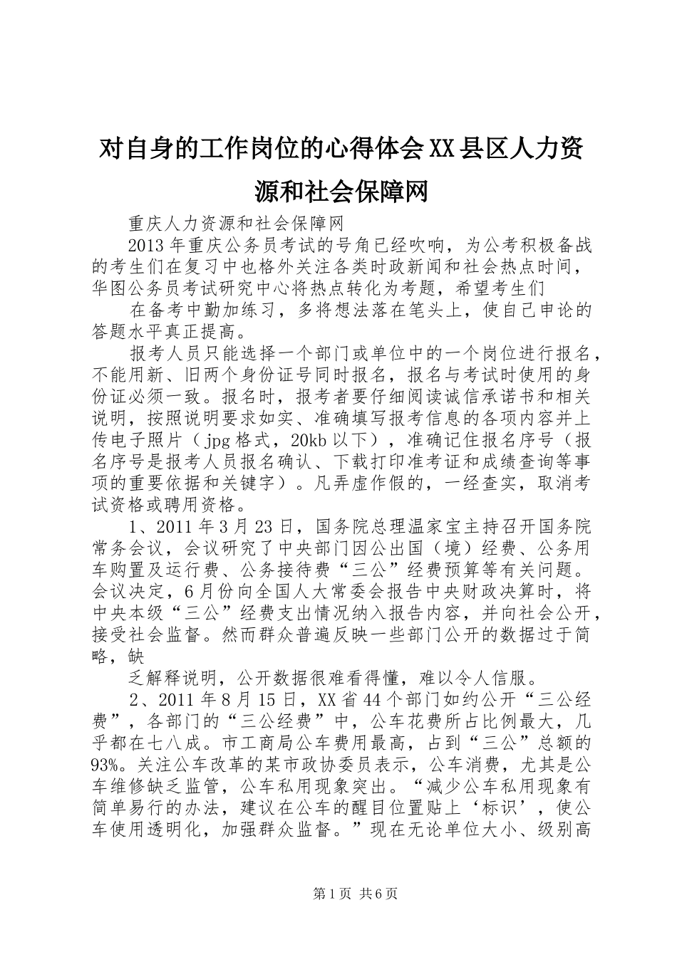 对自身的工作岗位的体会心得XX县区人力资源和社会保障网_第1页
