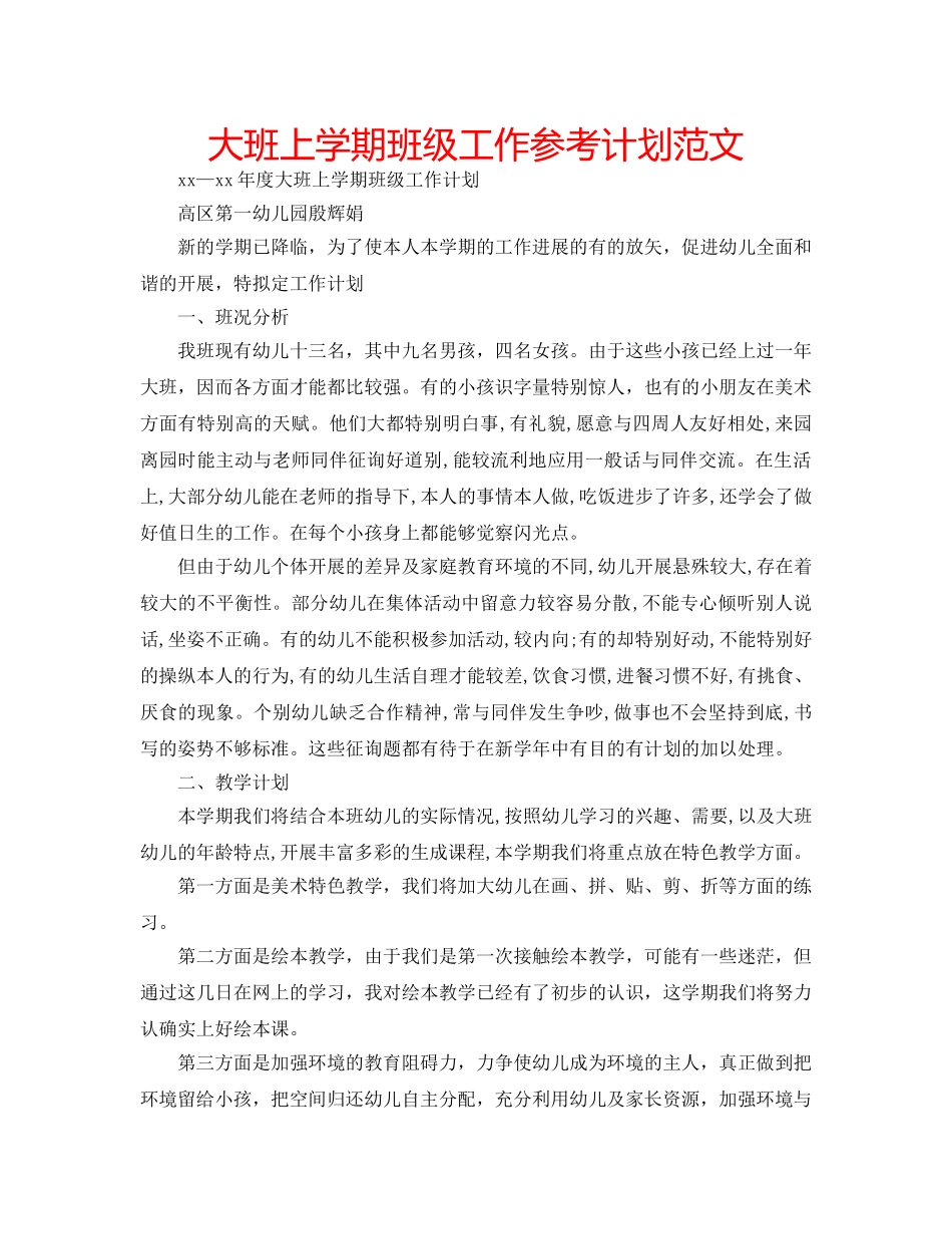 大班上学期班级工作参考计划范文 _第1页