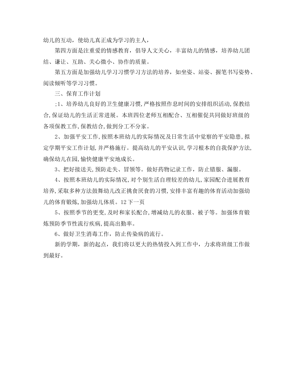 大班上学期班级工作参考计划范文 _第2页