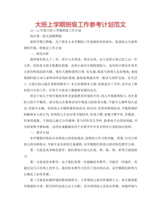大班上学期班级工作参考计划范文 
