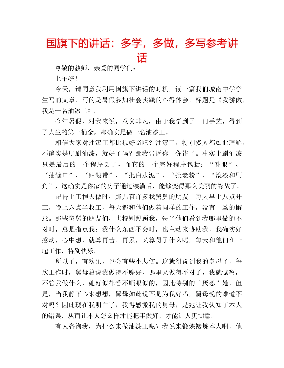 国旗下的讲话：多学，多做，多写参考讲话 _第1页