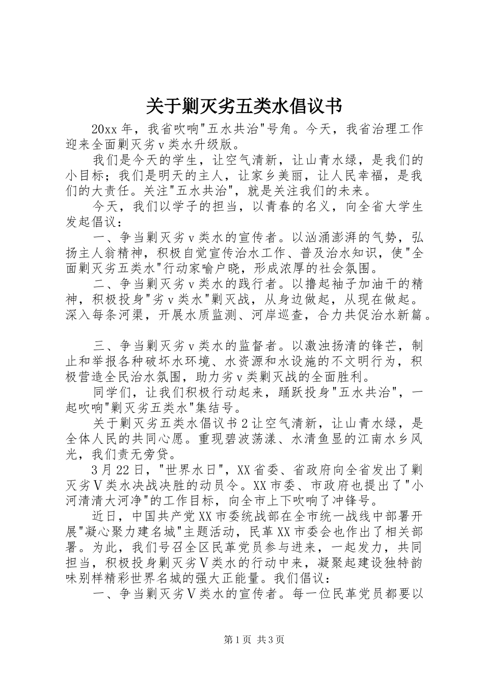 关于剿灭劣五类水倡议书_第1页