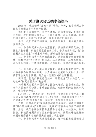 关于剿灭劣五类水倡议书