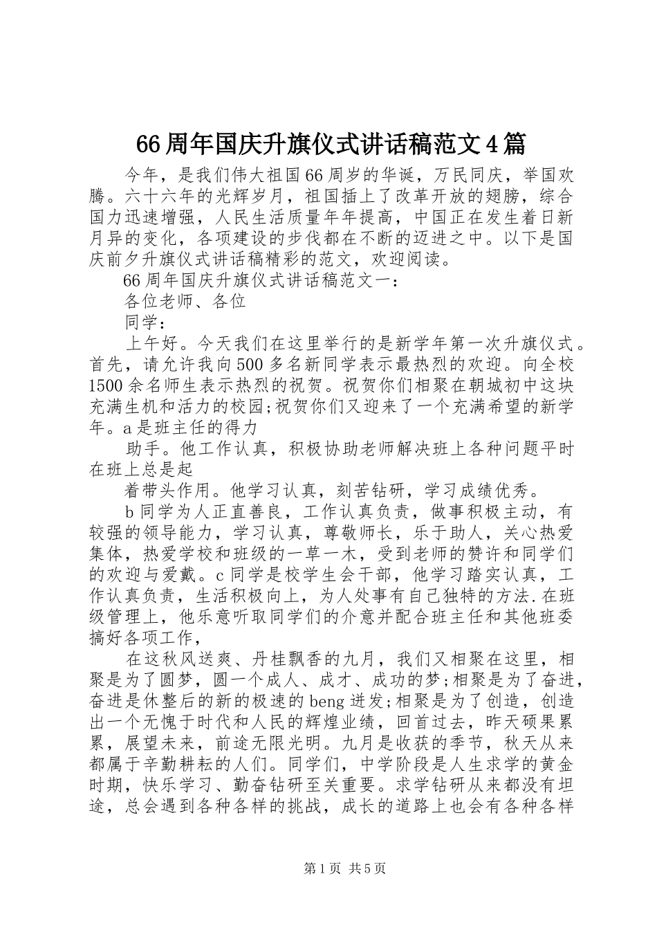 66周年国庆升旗仪式讲话发言稿范文4篇_第1页