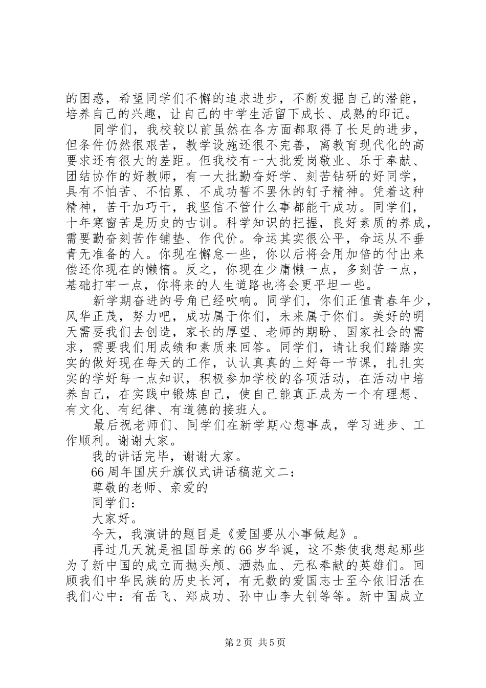 66周年国庆升旗仪式讲话发言稿范文4篇_第2页