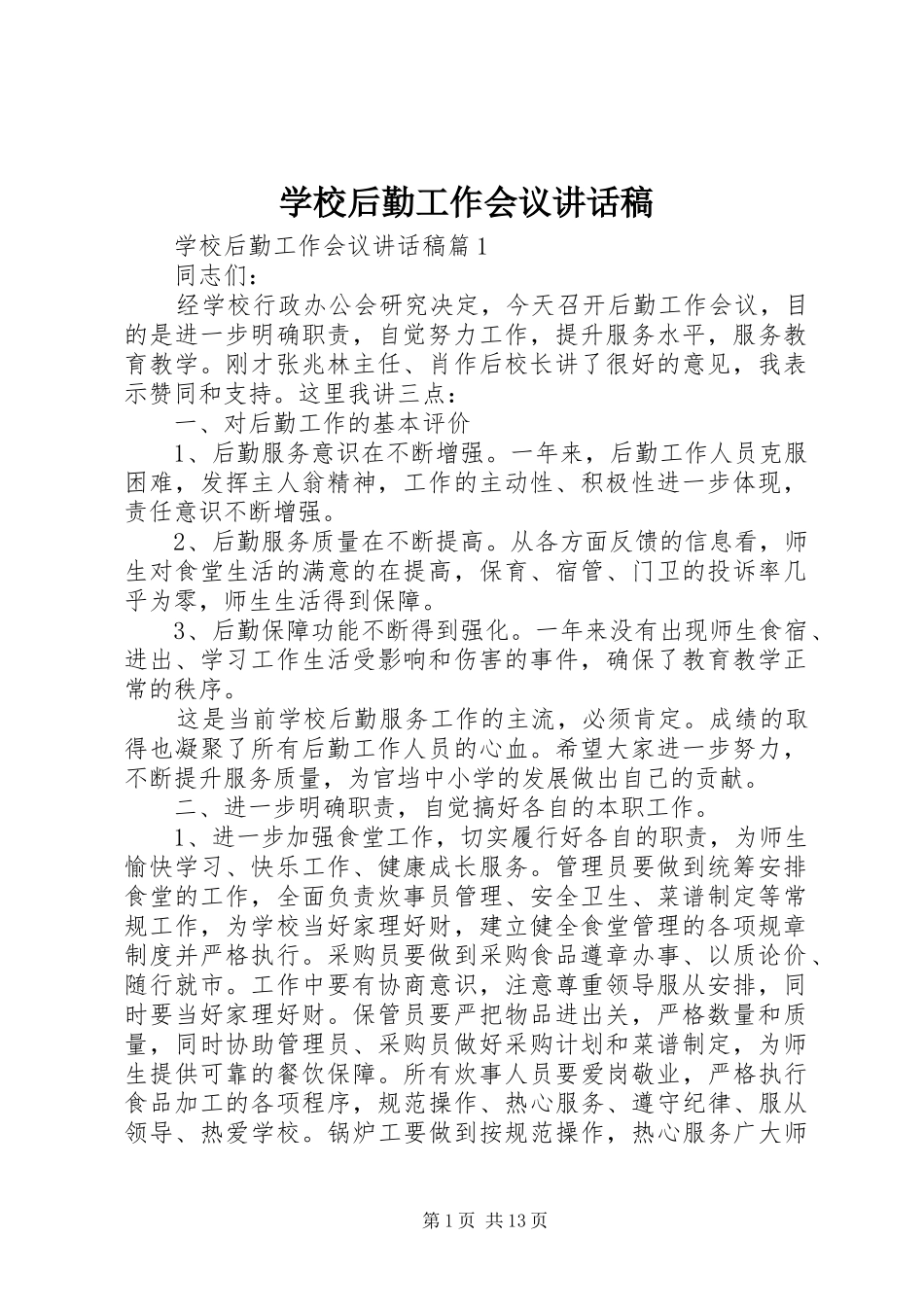 学校后勤工作会议讲话发言稿_第1页