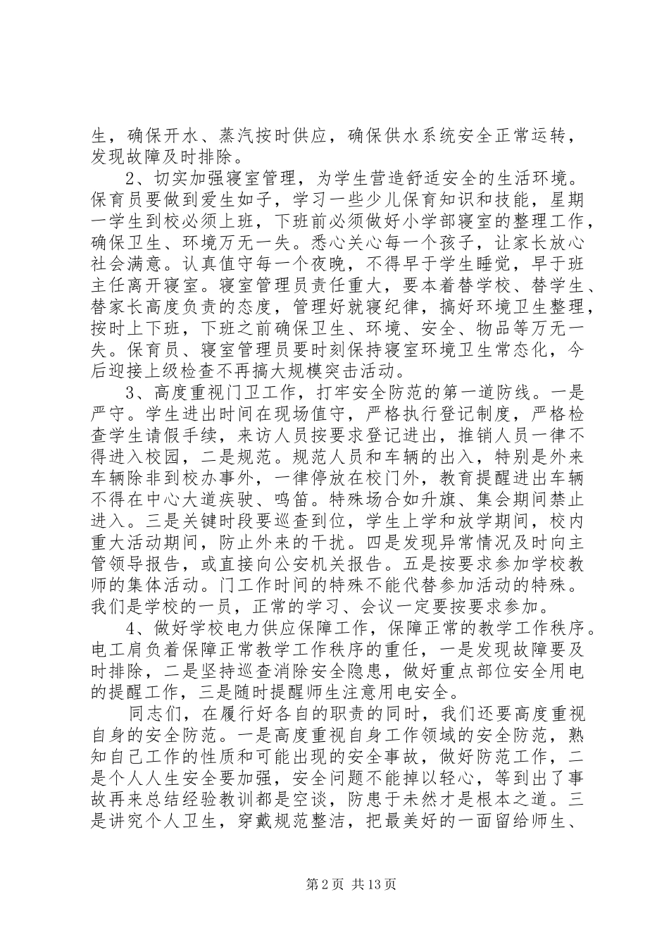 学校后勤工作会议讲话发言稿_第2页