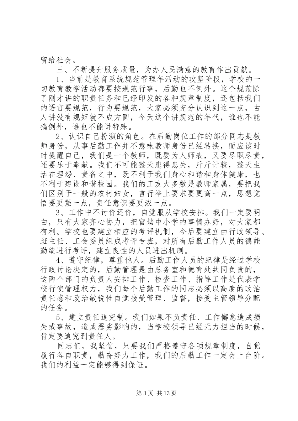 学校后勤工作会议讲话发言稿_第3页