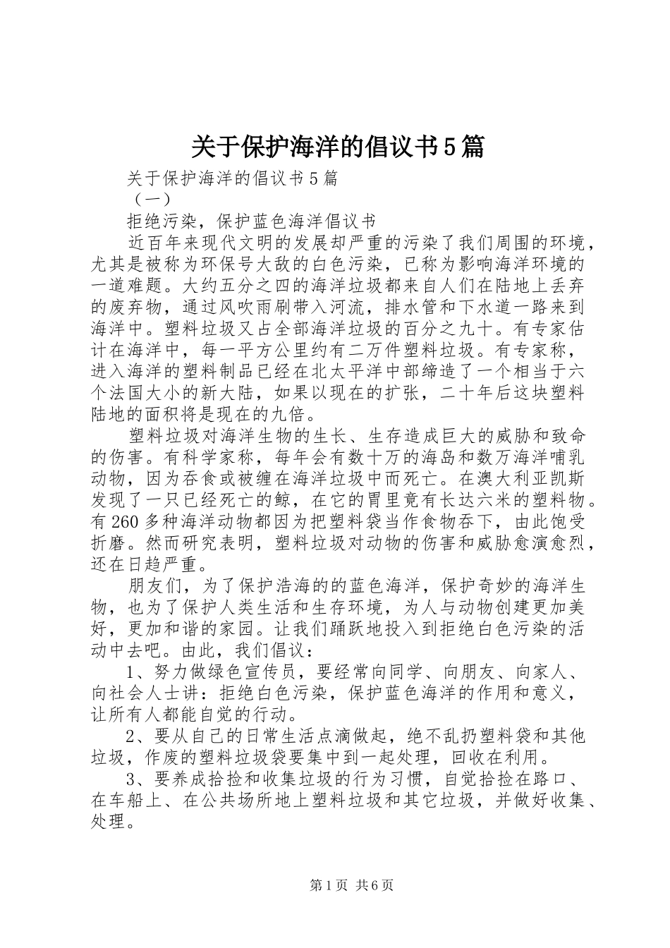 关于保护海洋的倡议书5篇_第1页