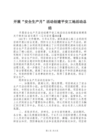 开展“安全生产月”活动创建平安工地活动总结 