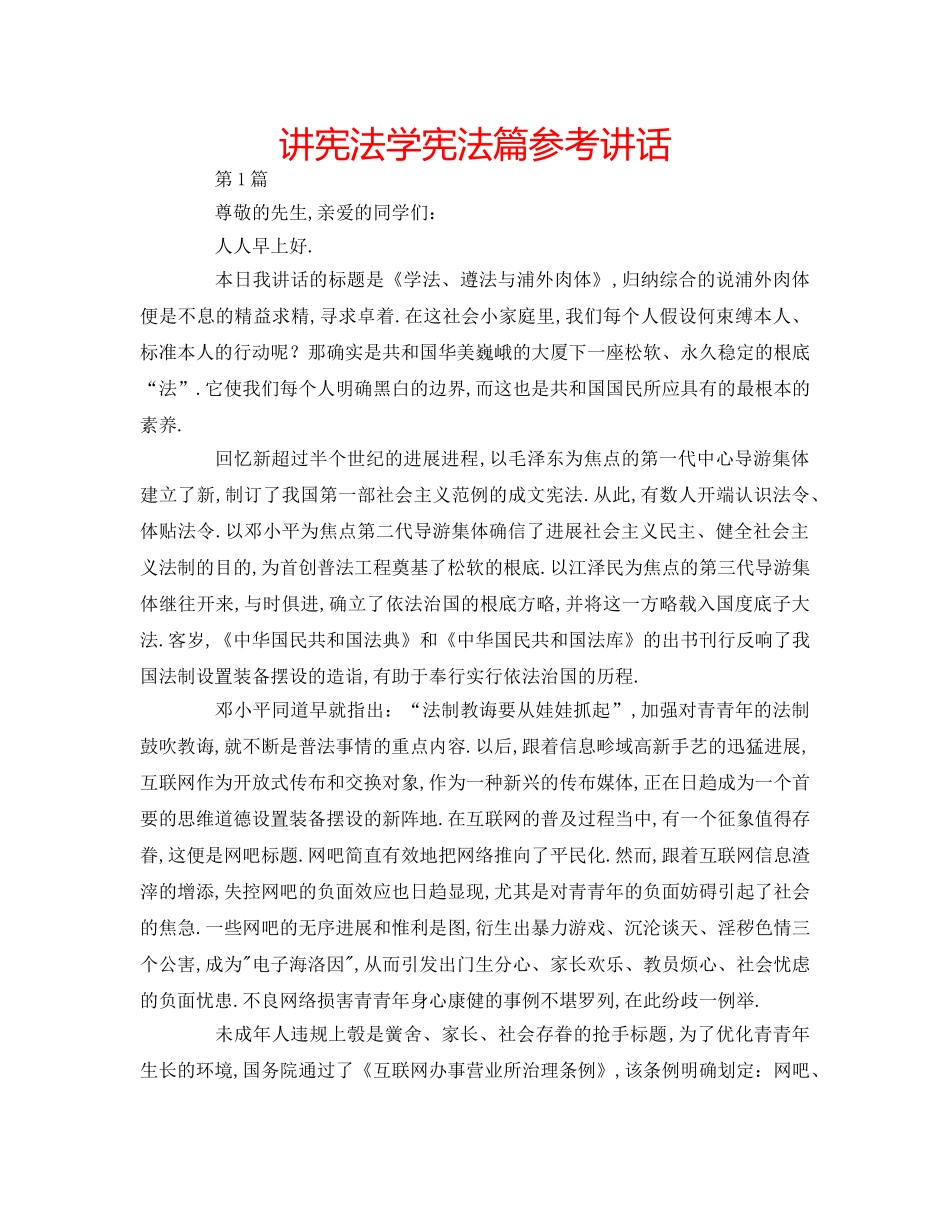 讲宪法学宪法篇 _第1页