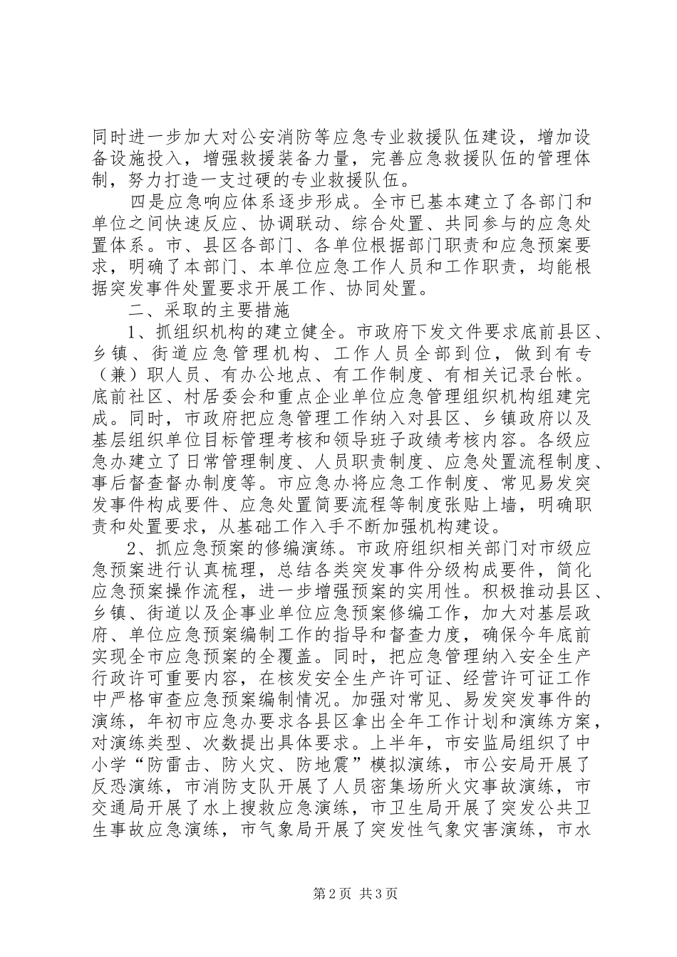 关于全市建立应急联动机制的总结报告 _第2页